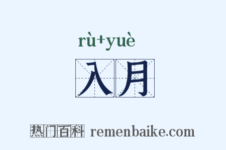 入月是什么意思的图片
